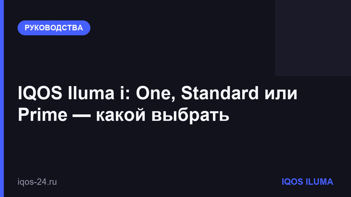 IQOS Iluma i: One, Standard или Prime — какой выбрать